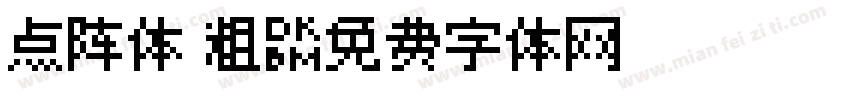 点阵体 粗字体转换